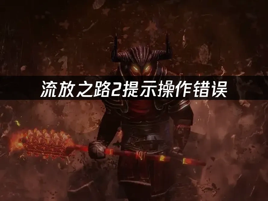 流放之路2 封面图