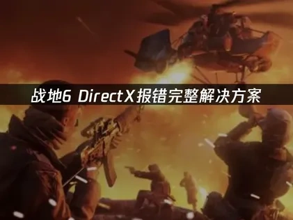 战地6DirectX报错全攻略：驱动、优化与UU加速器辅助手段！