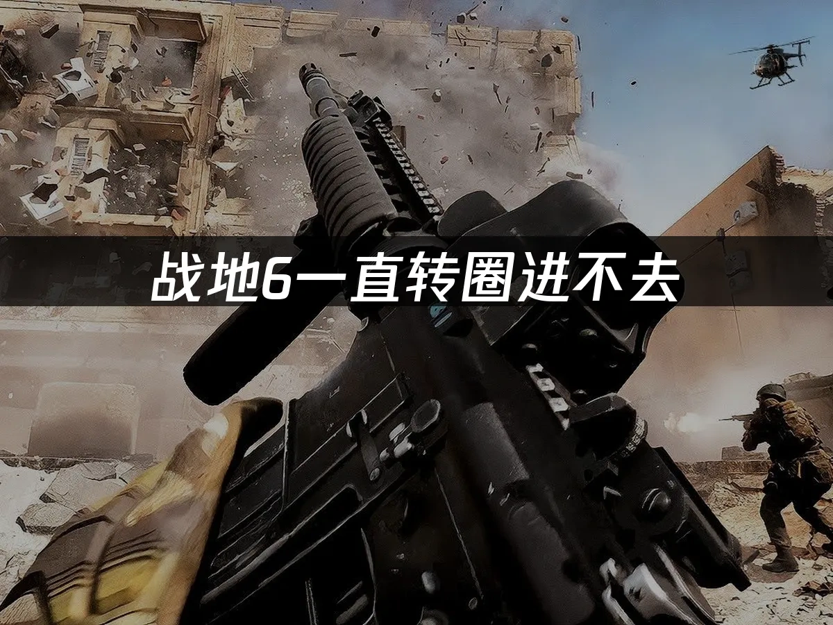 战地6 封面图