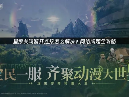 星痕共鸣断开连接：中断问题解析与应对策略！