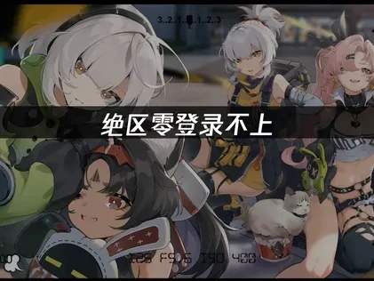 绝区零登录不上，解决方案全攻略！