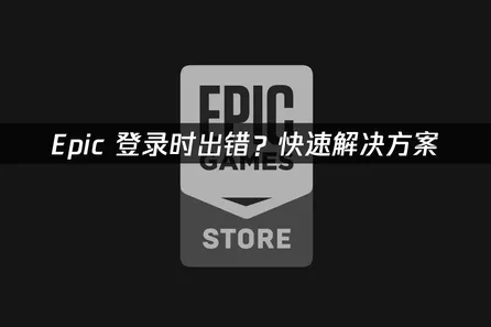 Epic登录时出错？UU快速解决方案！
