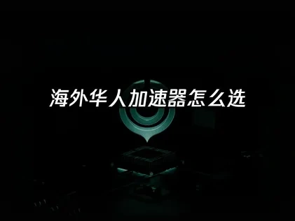 在海外玩国服用什么加速器——UU加速器深度指南！