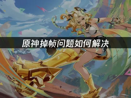 原神掉帧问题如何解决——UU加速助你畅玩无阻！