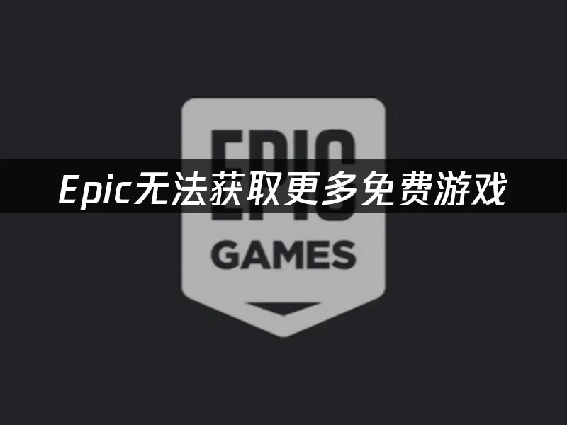 Epic 封面图