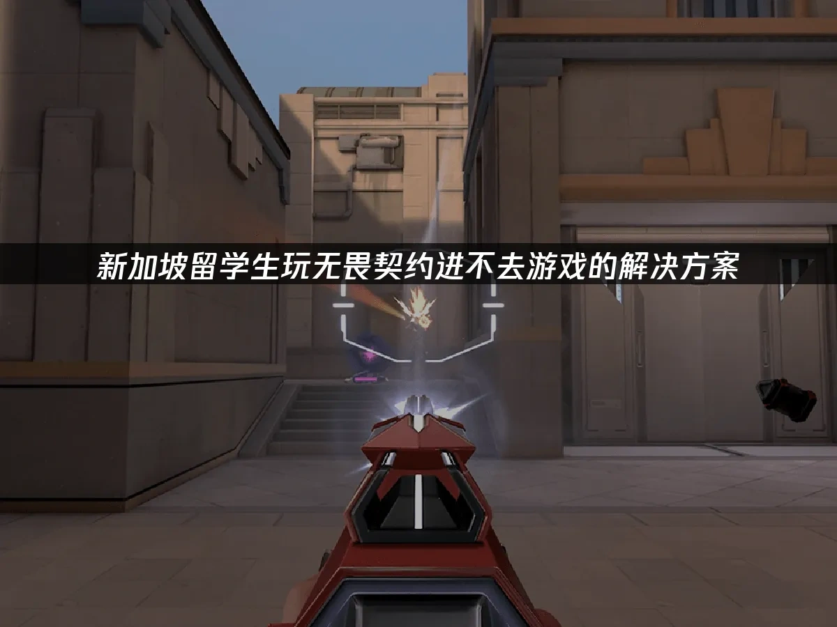 无畏契约 封面图