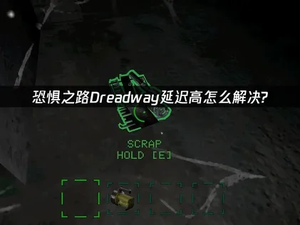 恐惧之路Dreadway延迟高怎么解决？UU加速器专业解决方案！