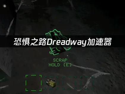 恐惧之路Dreadway加速器：畅享无卡顿游戏体验！