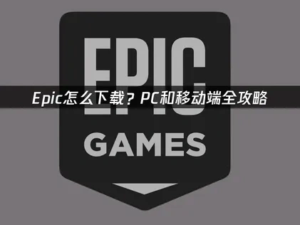 Epic Games怎么下载与网络优化完全手册！