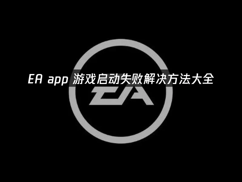 EA app 封面图