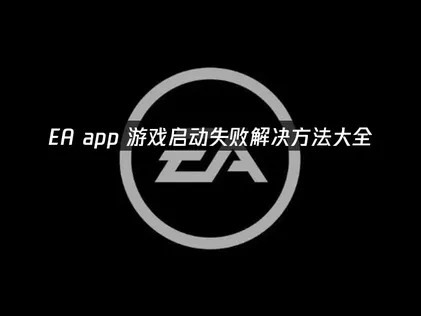 EA app游戏启动失败解决方法大全！