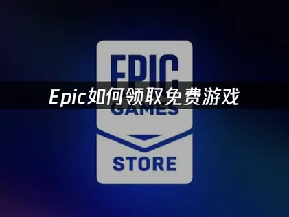 2025年Epic如何领取免费游戏：高效解锁数字收藏教程！