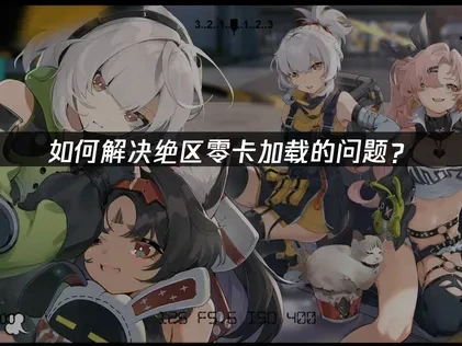 绝区零卡加载的问题如何解决？