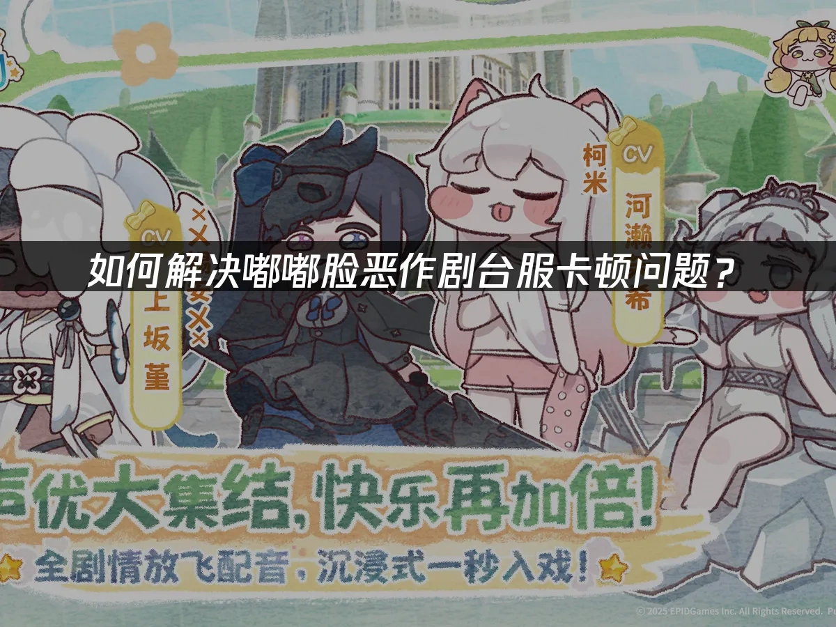嘟嘟脸恶作剧台服 封面图