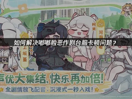 嘟嘟脸恶作剧台服加速器推荐：轻松解决卡顿问题！