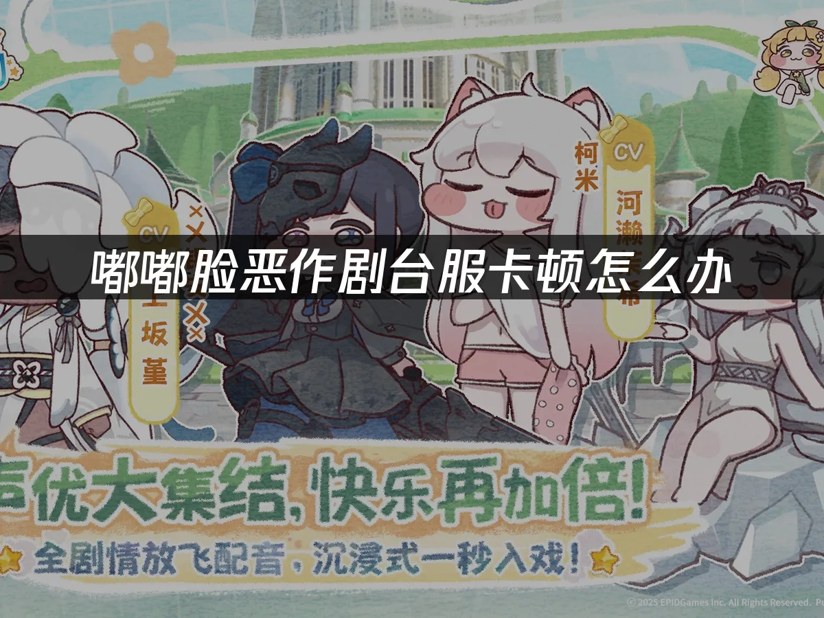 嘟嘟脸恶作剧台服 封面图