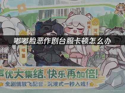 嘟嘟脸恶作剧台服卡顿怎么办，UU加速器一键解决！