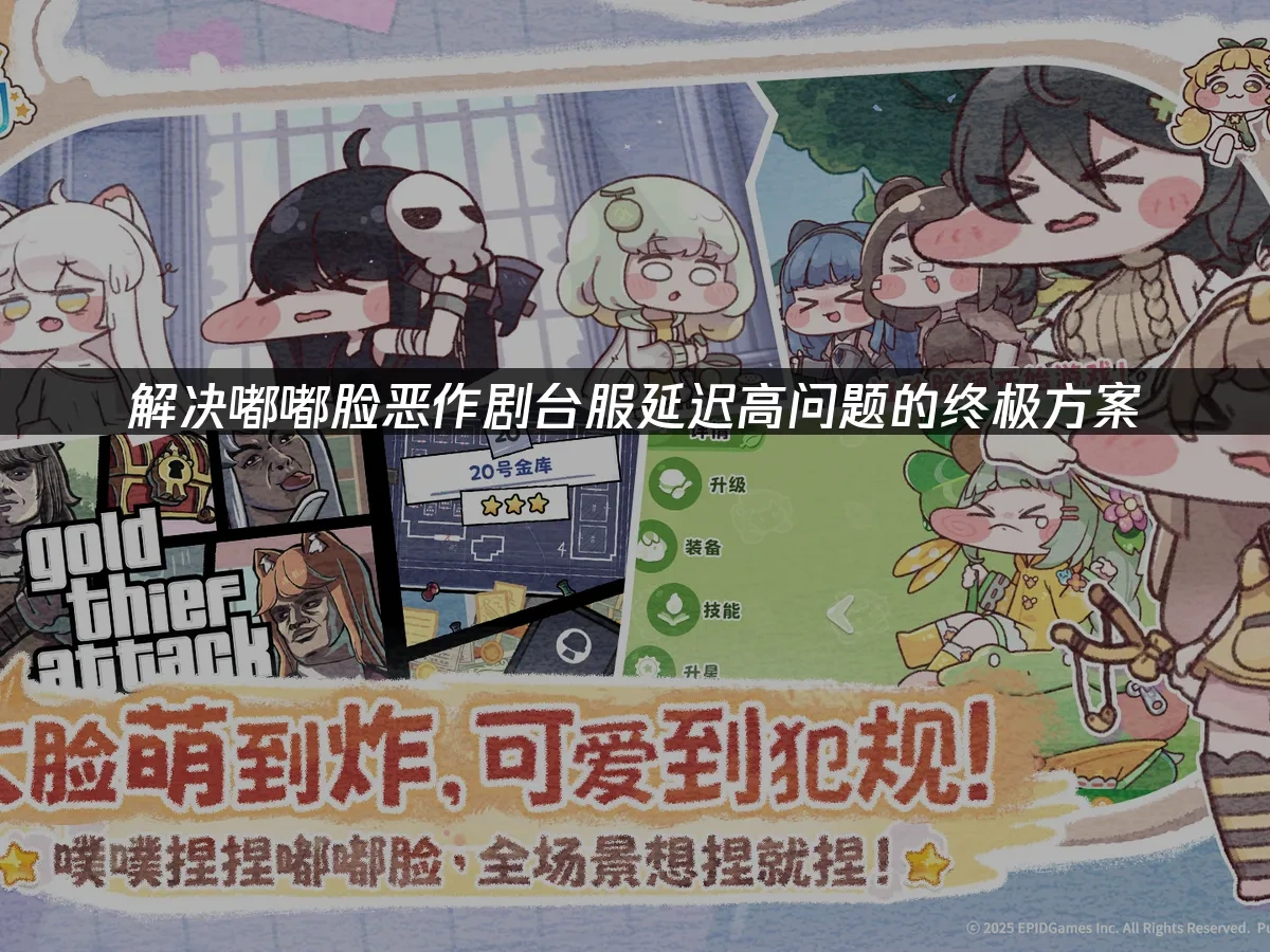 嘟嘟脸恶作剧台服 封面图