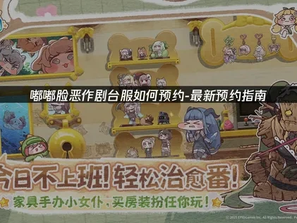 嘟嘟脸恶作剧台服如何预约？最新预约指南！