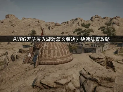 PUBG無法進入遊戲的解決辦法！