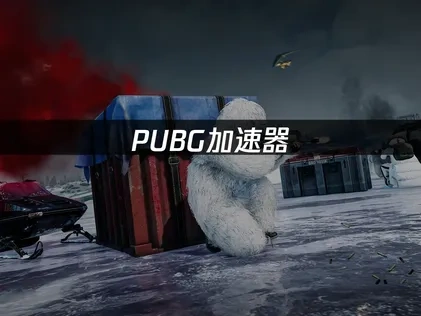 PUBG加速器全面优化网络体验！
