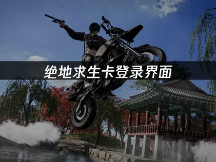 绝地求生卡登录界面怎么办？UU加速解决方案！