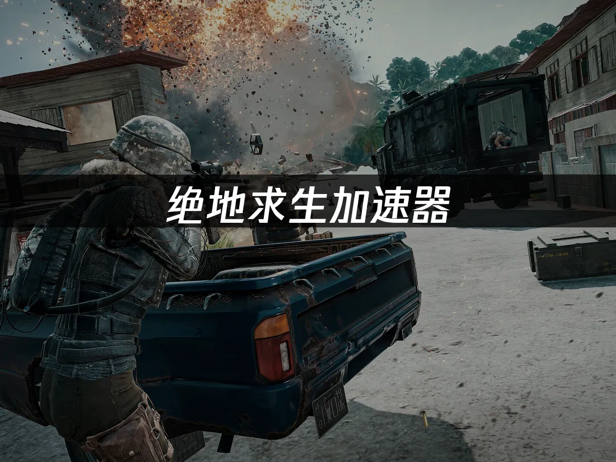 绝地求生 封面图