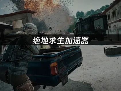 絕地求生加速器使用助力暢快吃雞！