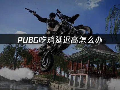 PUBG吃鸡加速器使用攻略！