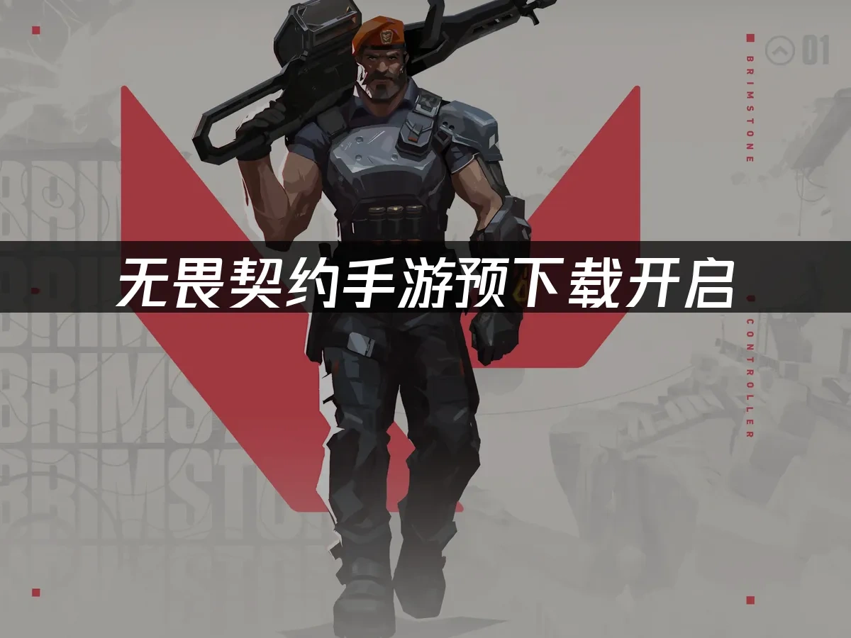 无畏契约手游 封面图