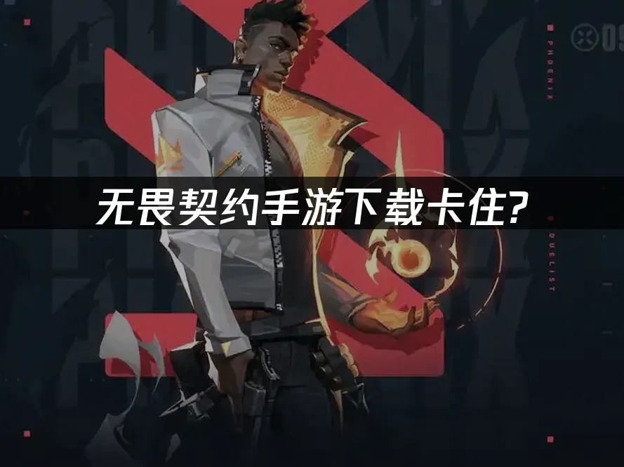 无畏契约手游 封面图