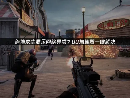 绝地求生显示网络异常深度解析与高效应对方案！