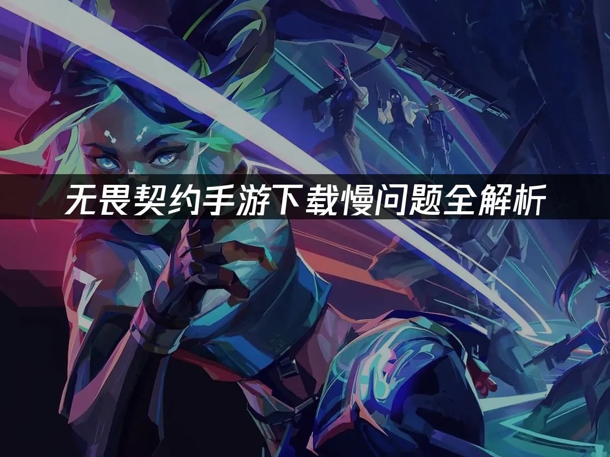 无畏契约手游 封面图