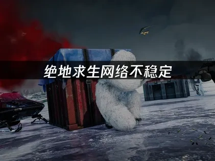 绝地求生网络不稳定？UU加速器助你畅玩无忧！