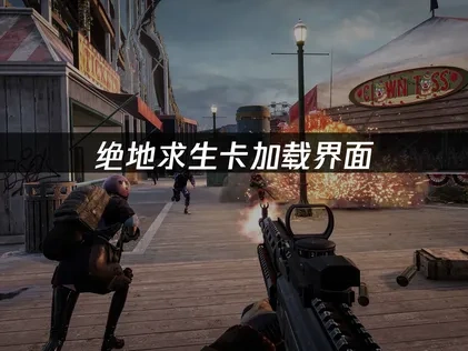 绝地求生卡加载界面原因剖析与高效解决方案！