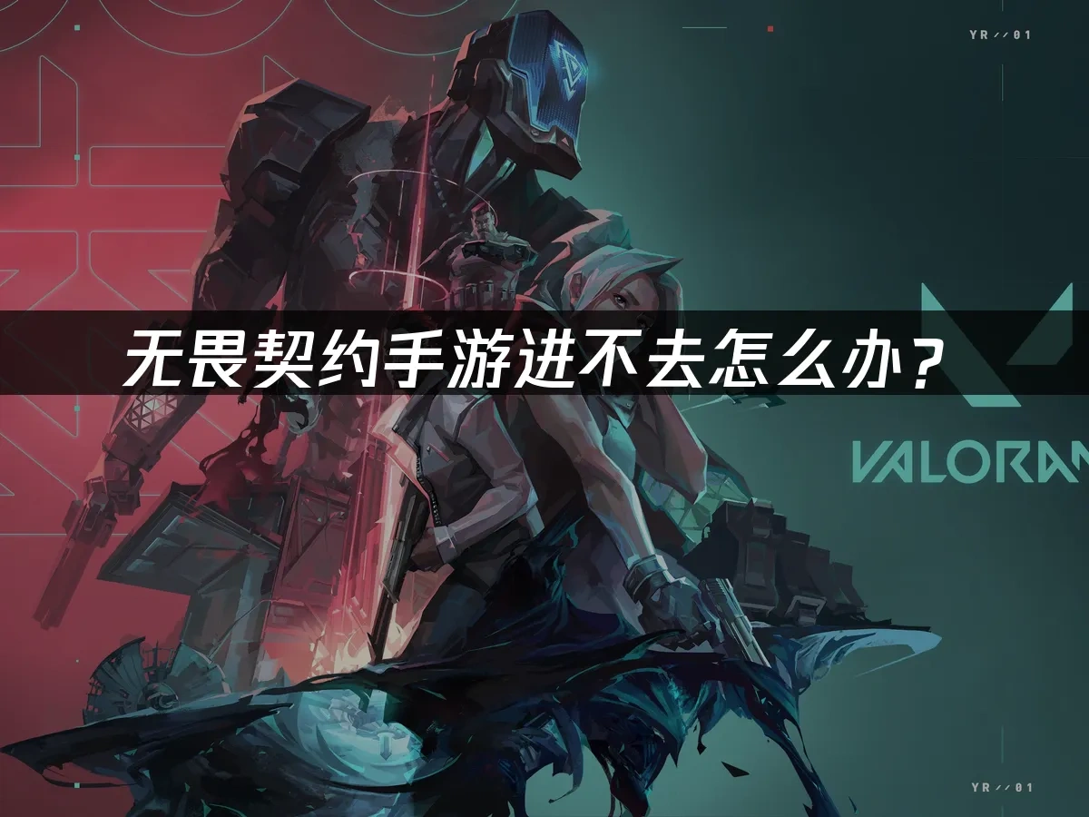 无畏契约手游 封面图