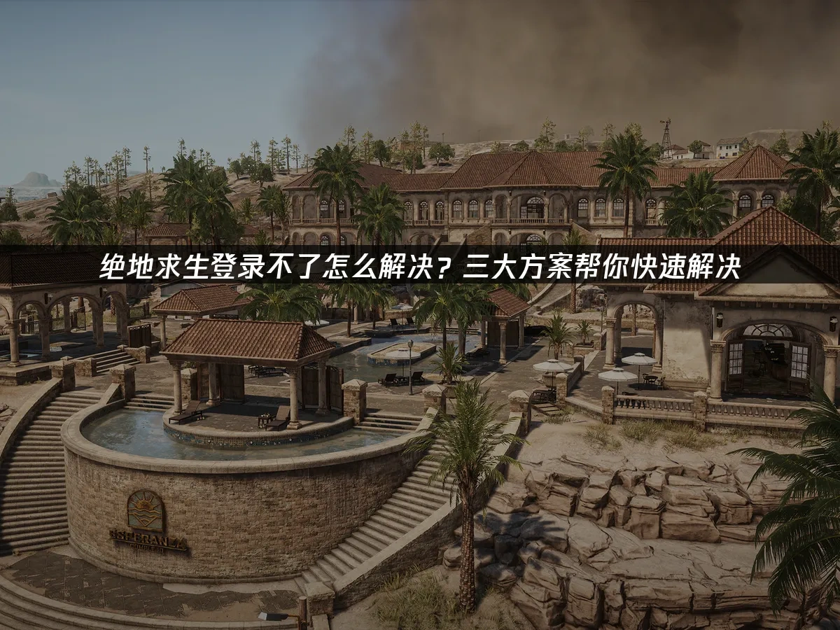 绝地求生 封面图