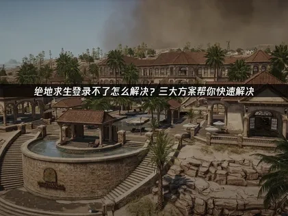 绝地求生登录不了怎么解决？