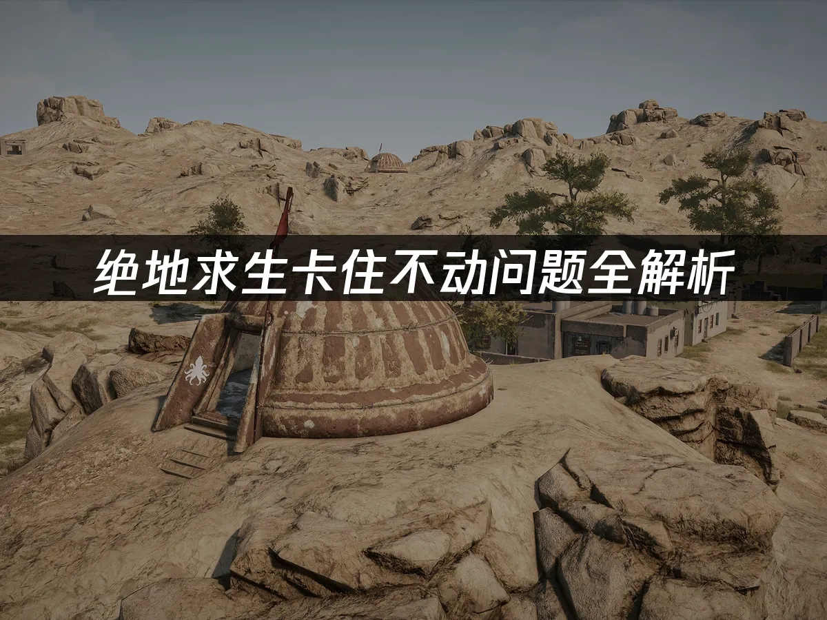 绝地求生 封面图