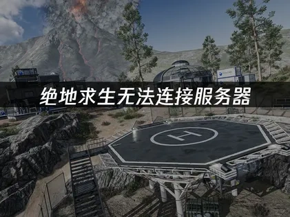 绝地求生无法连接服务器的原因与优化对策详解！