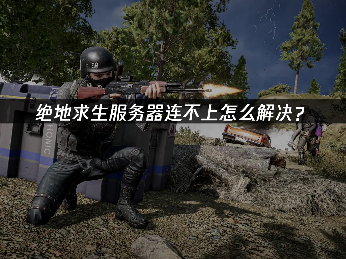 绝地求生 封面图