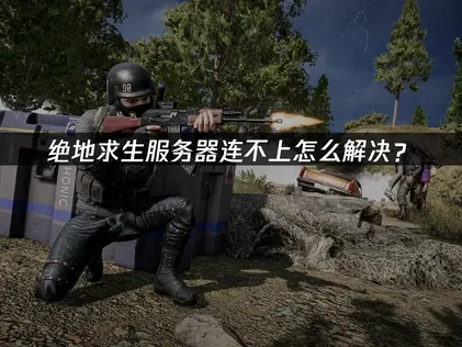 绝地求生服务器连不上怎么解决？