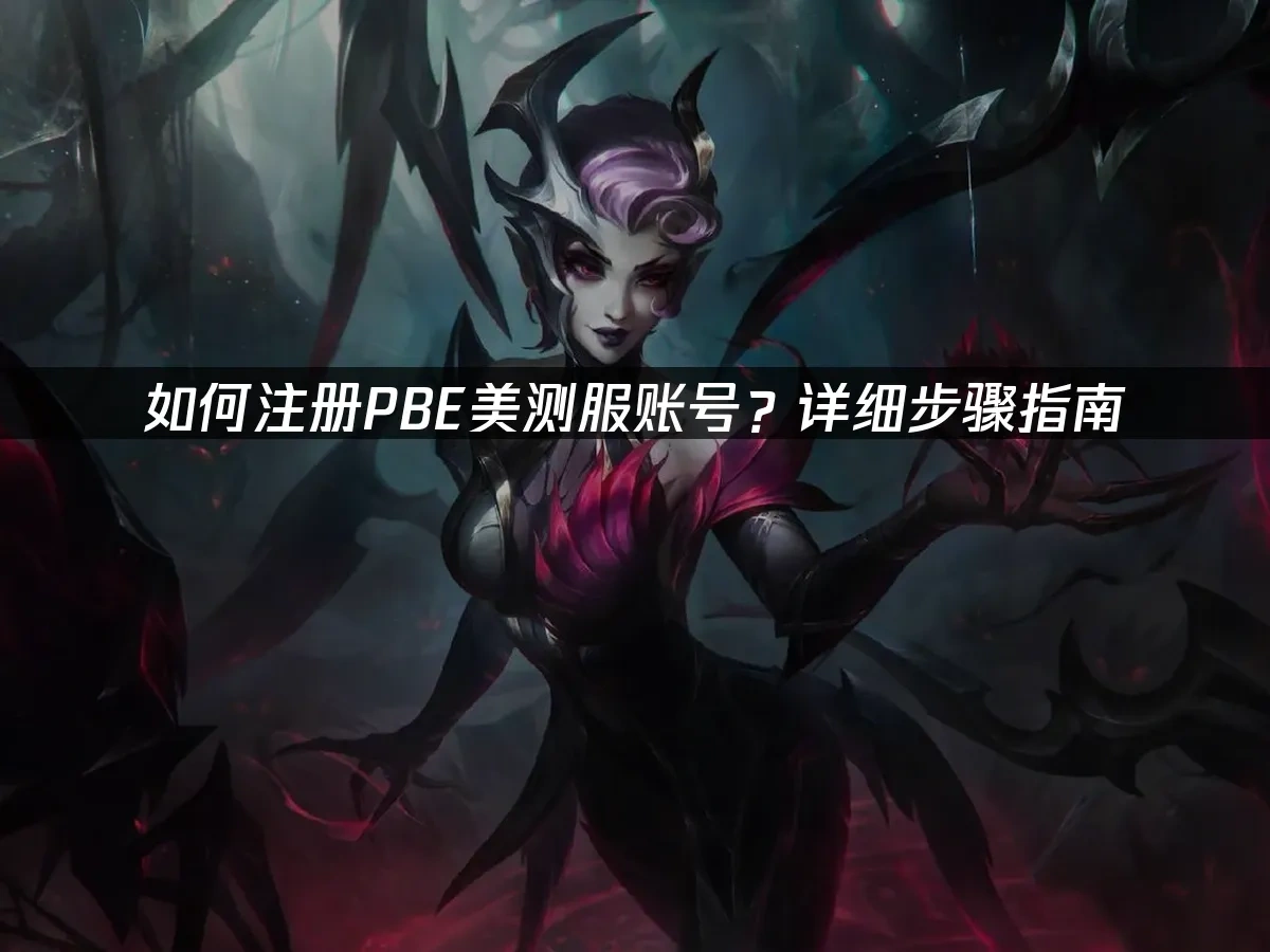 PBE美测服 封面图