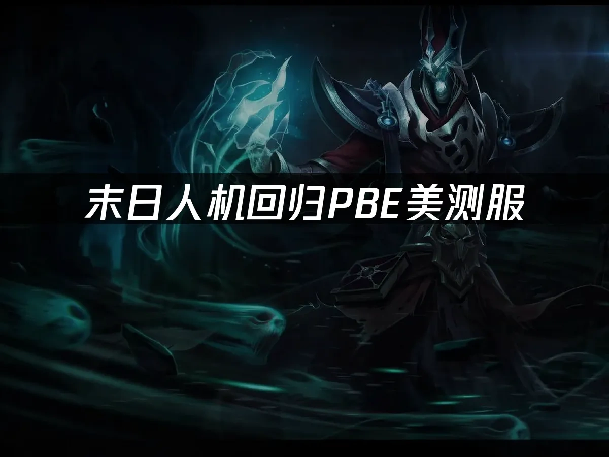 PBE美测服 封面图