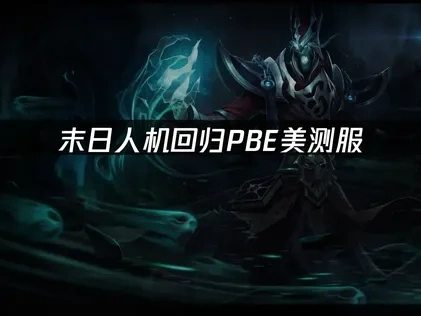 PBE美測服經典模式「末日人機」強勢回歸！手把手教你搶先體驗！