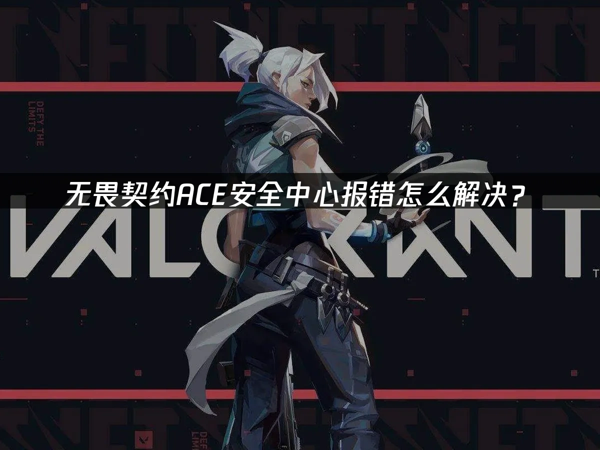 无畏契约 封面图