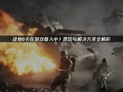 战地6卡在游戏载入中怎么办？网络优化与UU加速器实用指南！