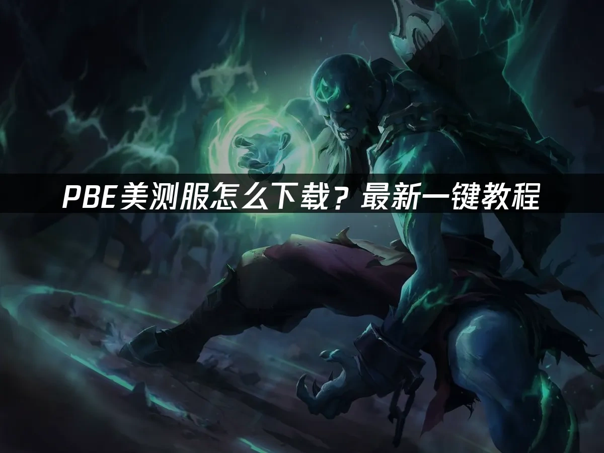 PBE美测服 封面图