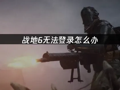 战地6无法登录深度解析与高效修复方案！
