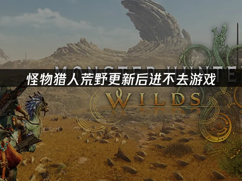 怪物猎人荒野 封面图